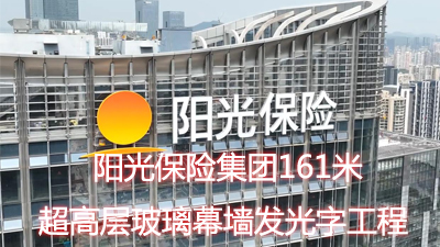 陽(yáng)光保險(xiǎn)集團(tuán)161米超高層建筑玻璃幕墻發(fā)光字工程