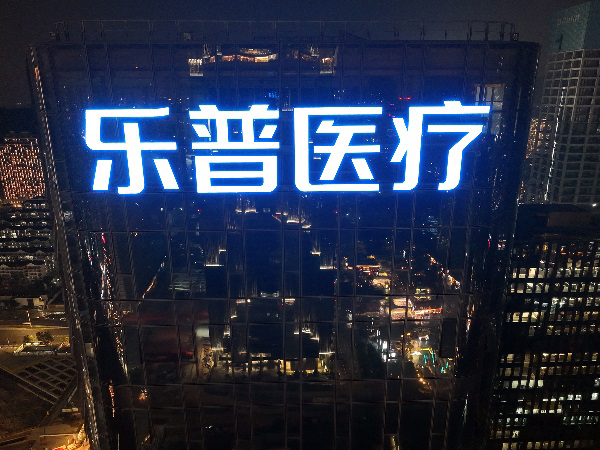 樓體發(fā)光字