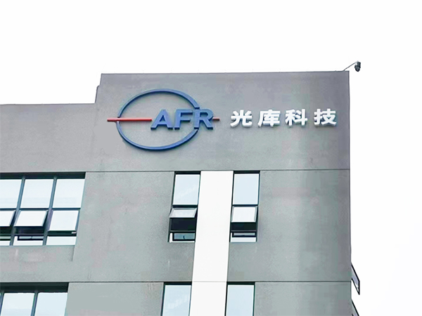 光庫科技工業(yè)園區(qū)樓體發(fā)光字工程