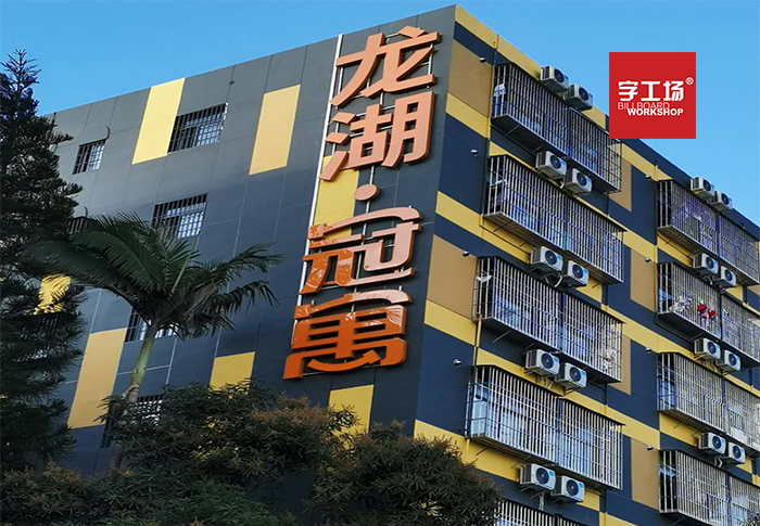 室外平面發(fā)光字