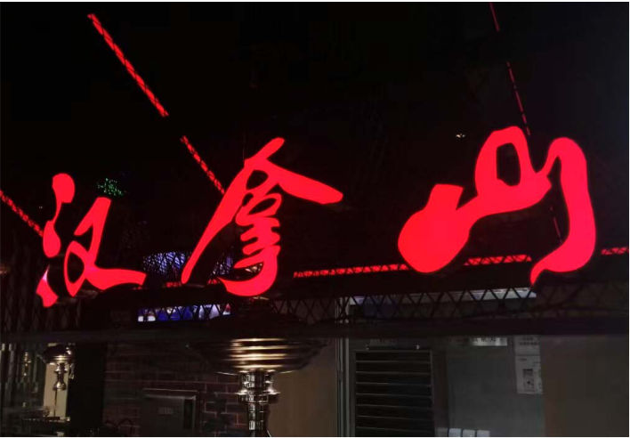 烤漆發(fā)光字