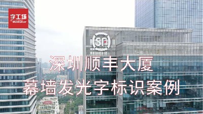 深圳順豐大廈幕墻發(fā)光字標識案例視頻