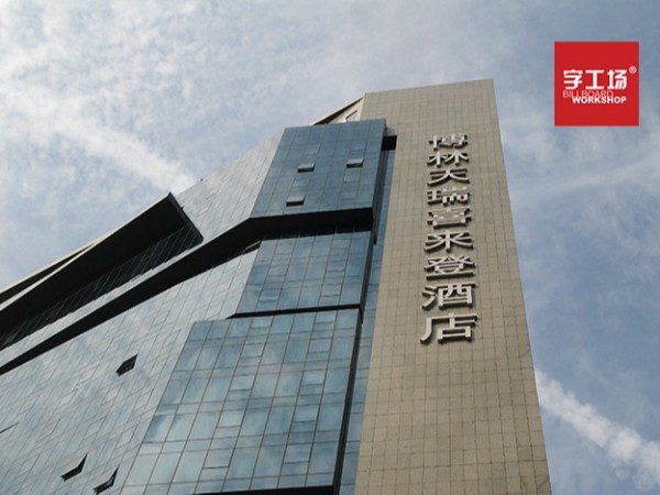 樓盤發(fā)光字設計規(guī)劃
