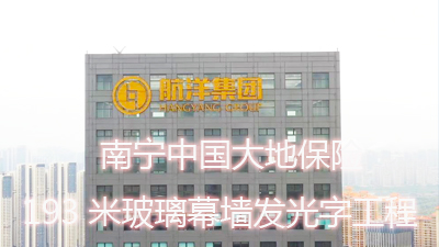 廣西南寧五象航洋城玻璃幕墻發(fā)光字工程