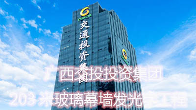 廣西交通投資集團203米玻璃幕墻發(fā)光字工程