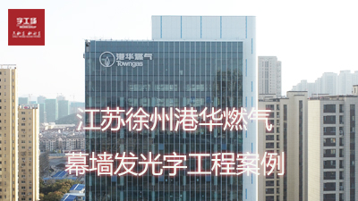 江蘇徐州港華燃?xì)獠Ａ粔Πl(fā)光字制作安裝工程