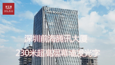 深圳前海騰訊大廈230米超高層幕墻發(fā)光字工程