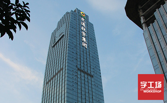 樓體發(fā)光字