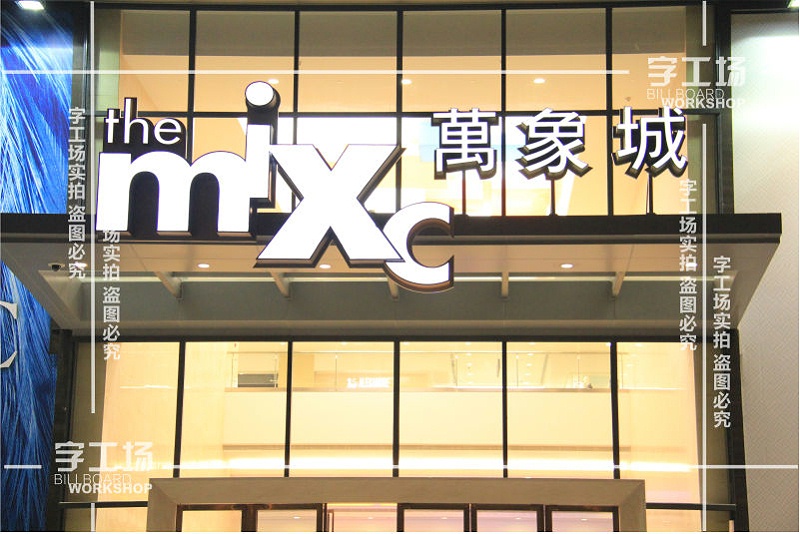 萬象城4