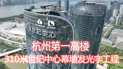 杭州第一高樓！310米世紀中心玻璃幕墻發(fā)光字工程