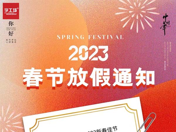 字工場丨2023年春節(jié)放假時間安排
