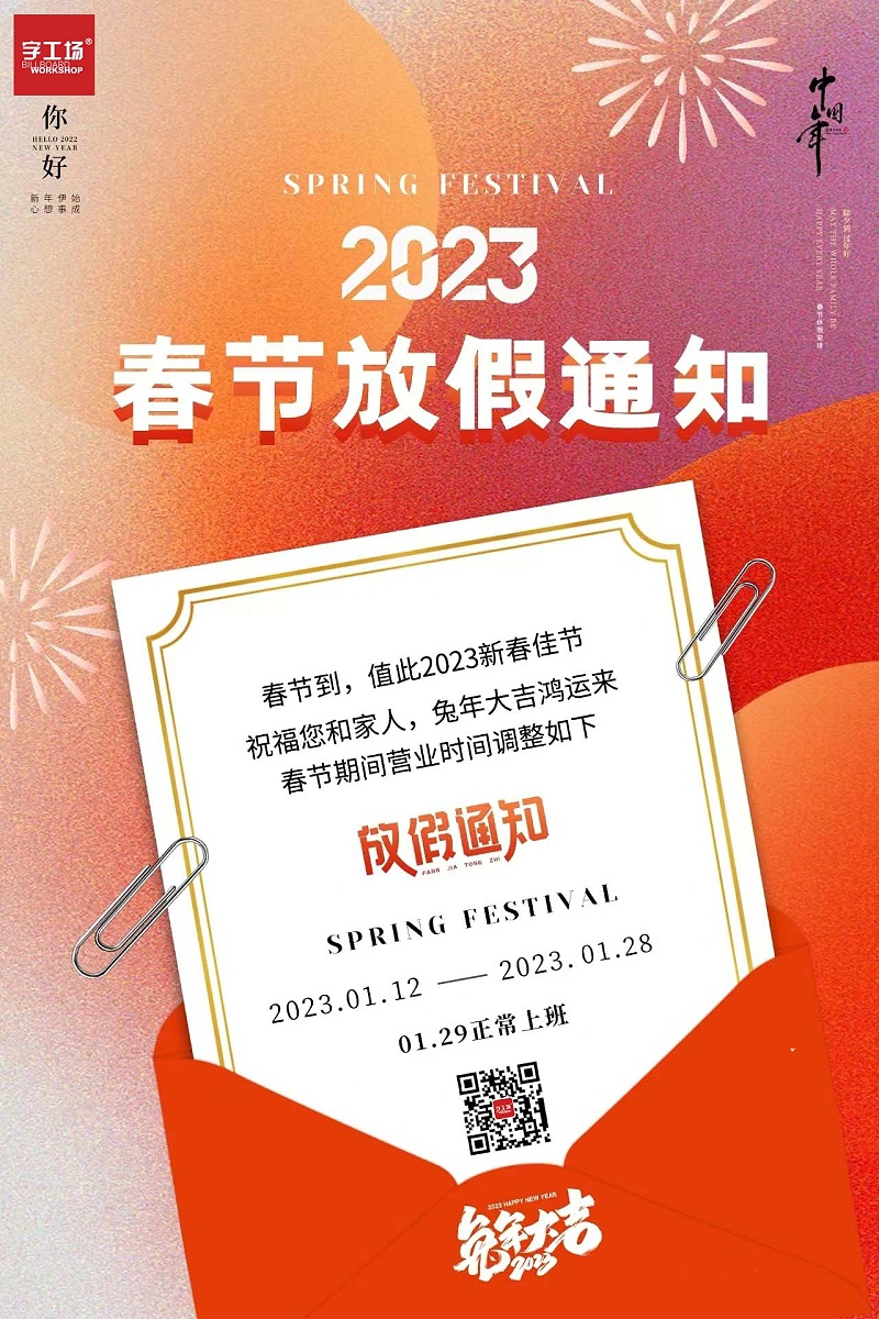 字工場丨2023年春節(jié)放假時間安排
