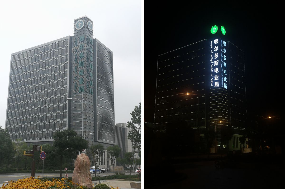 鄂爾多斯電業(yè)局商務(wù)大廈發(fā)光字工程