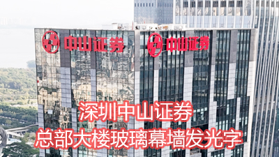 深圳中山證券總部大樓玻璃幕墻發(fā)光字