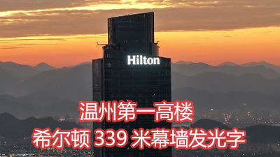 溫州第一高樓希爾頓339米幕墻發(fā)光字