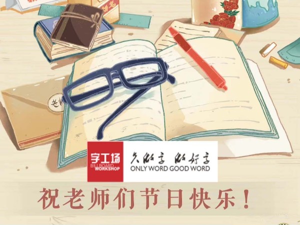 字工場全體祝天下老師教師節(jié)快樂！