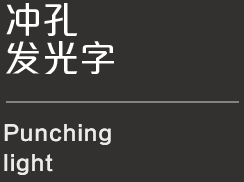 樓頂發(fā)光字