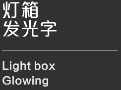 樓頂發(fā)光字