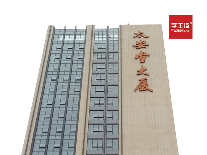 建筑發(fā)光字的視覺元素規(guī)劃