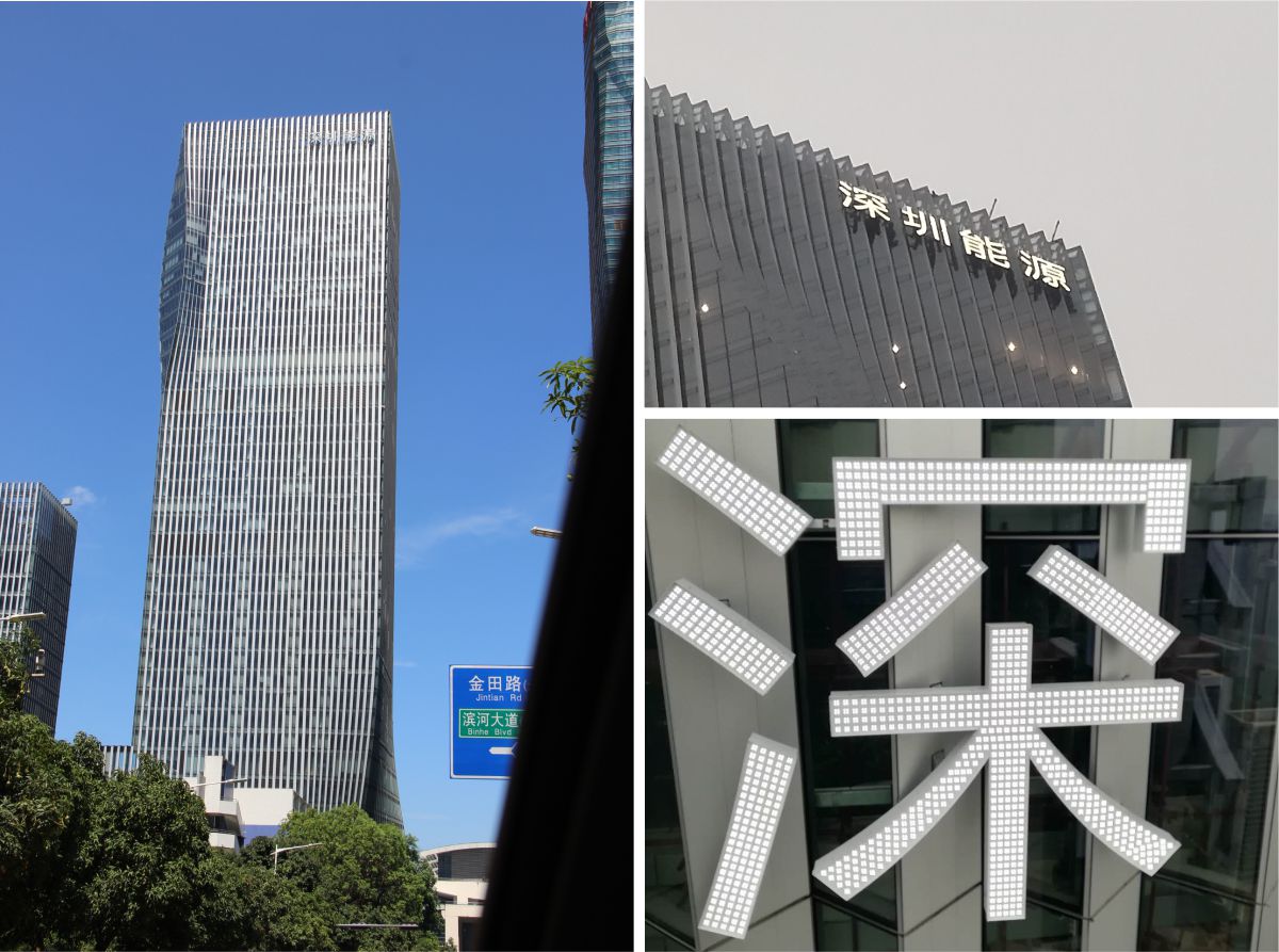 深圳能源樓頂發(fā)光字工程案例