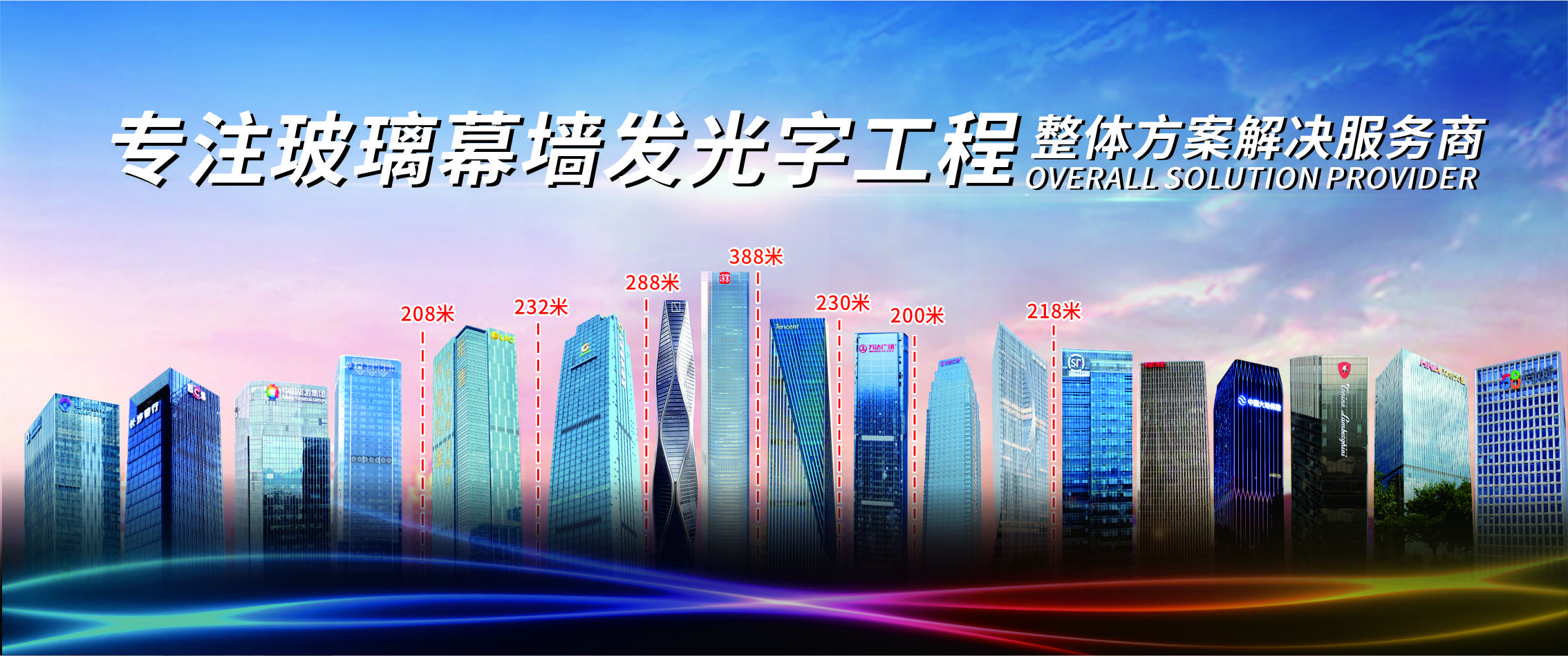 專(zhuān)注于玻璃幕墻發(fā)光字工程整體方案解決服務(wù)商