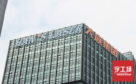 樓頂發(fā)光字