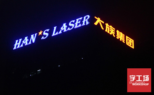 幕墻發(fā)光字