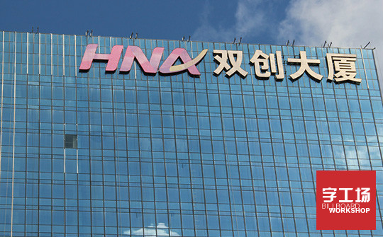 樓頂發(fā)光字