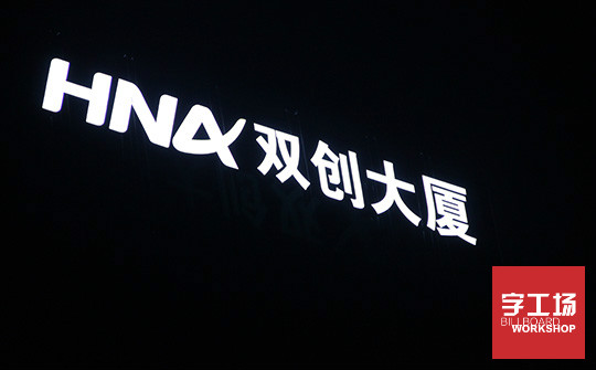 樓頂發(fā)光字