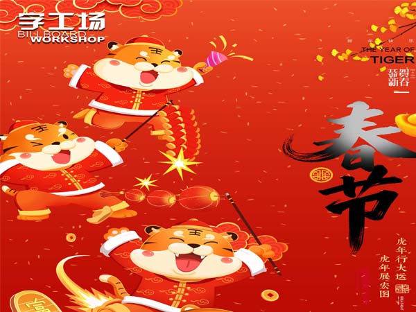 字工場祝賀全國人民新春快樂！