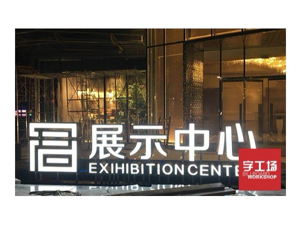 發(fā)光字常用的幾種安裝方法