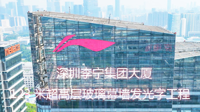 李寧集團123米玻璃幕墻發(fā)光字工程