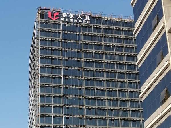 河南漯河聯(lián)創(chuàng)大廈地產(chǎn)樓宇發(fā)光字工程案例