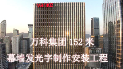 深圳萬科濱海152米幕墻發(fā)光字
