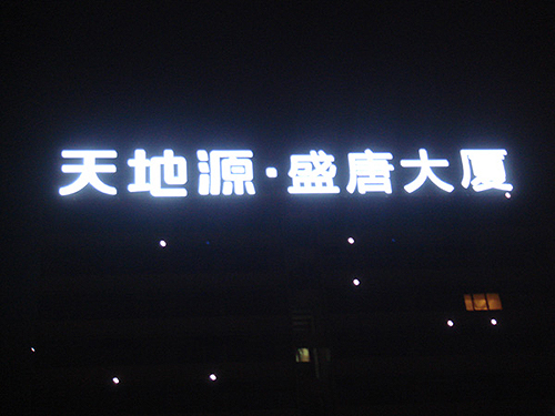 led招牌發(fā)光字