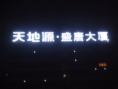 led招牌發(fā)光字有什么作用？