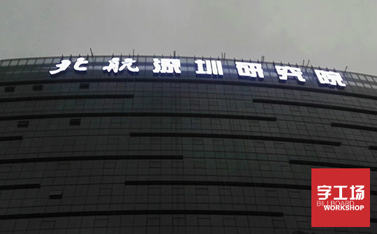 外露發(fā)光字