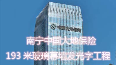 南寧中國大地保險193米玻璃幕墻發(fā)光字