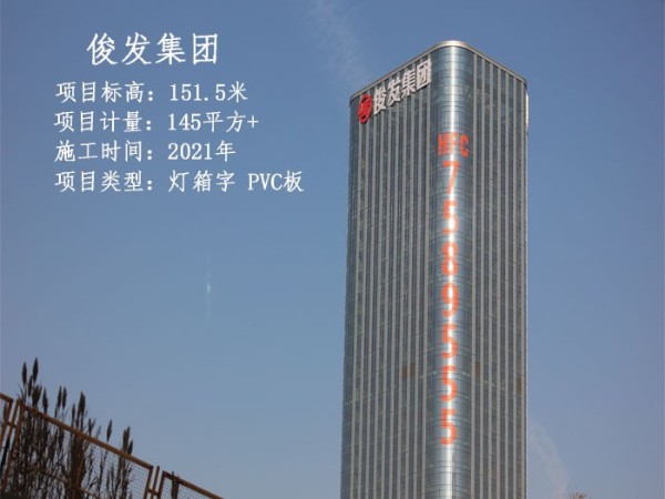 新疆俊發(fā)集團(tuán)玻璃幕墻發(fā)光字工程案例
