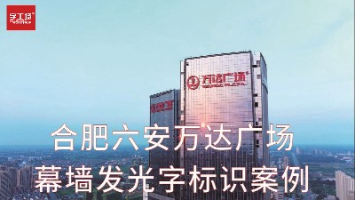 安徽合肥六安萬達廣場綜合商業(yè)體幕墻發(fā)光字工程案例視頻