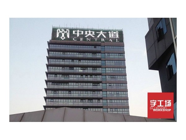LED發(fā)光字為什么一定要用LED呢？