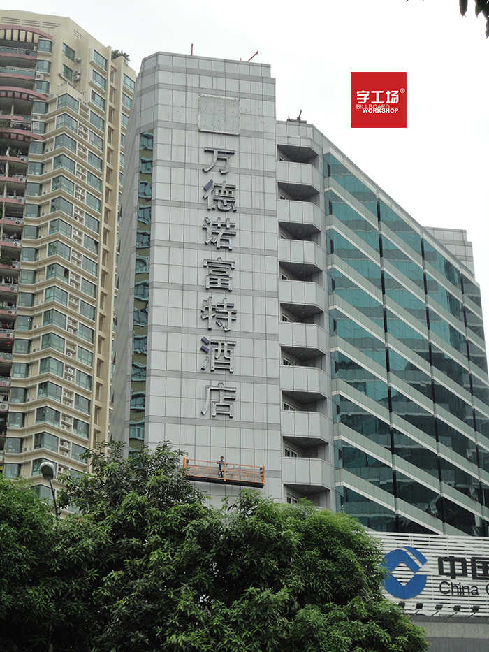 酒店發(fā)光字的樓頂大字加工過(guò)程中的步驟