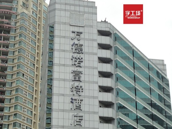 酒店發(fā)光字的樓頂大字加工過程中的步驟