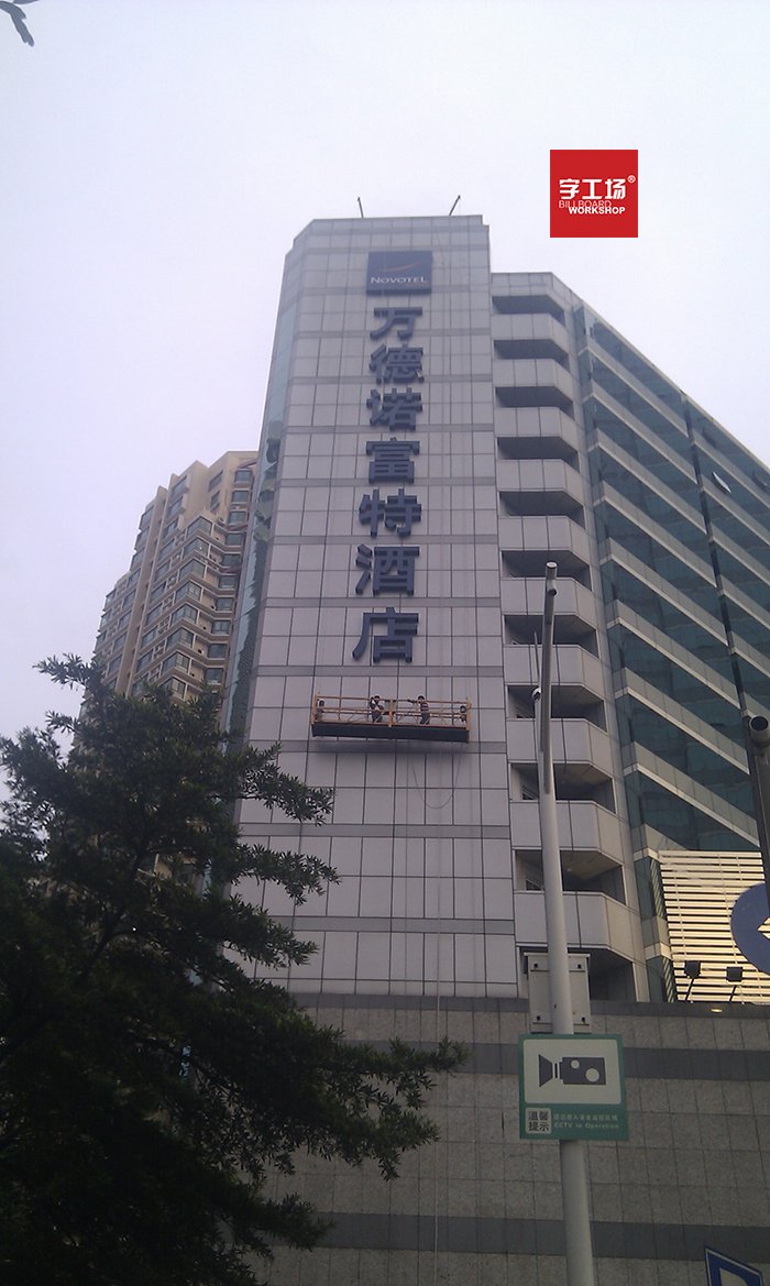 酒店發(fā)光字的樓頂大字加工過(guò)程中的步驟