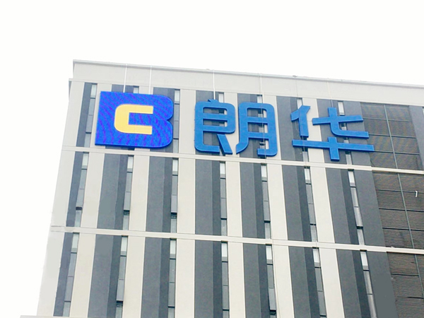 惠州朗華集團(tuán)工業(yè)園區(qū)幕墻發(fā)光字工程