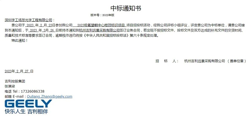 【喜訊】字工場中標(biāo)極氪望朝中心幕墻發(fā)光字制作安裝項(xiàng)目