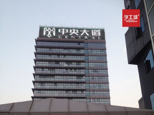 淺談深圳樓宇標(biāo)識(shí)的安裝