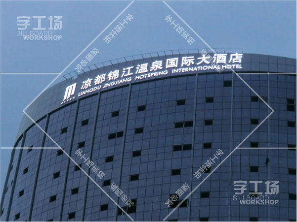 樓頂發(fā)光字工程材料質(zhì)量方案