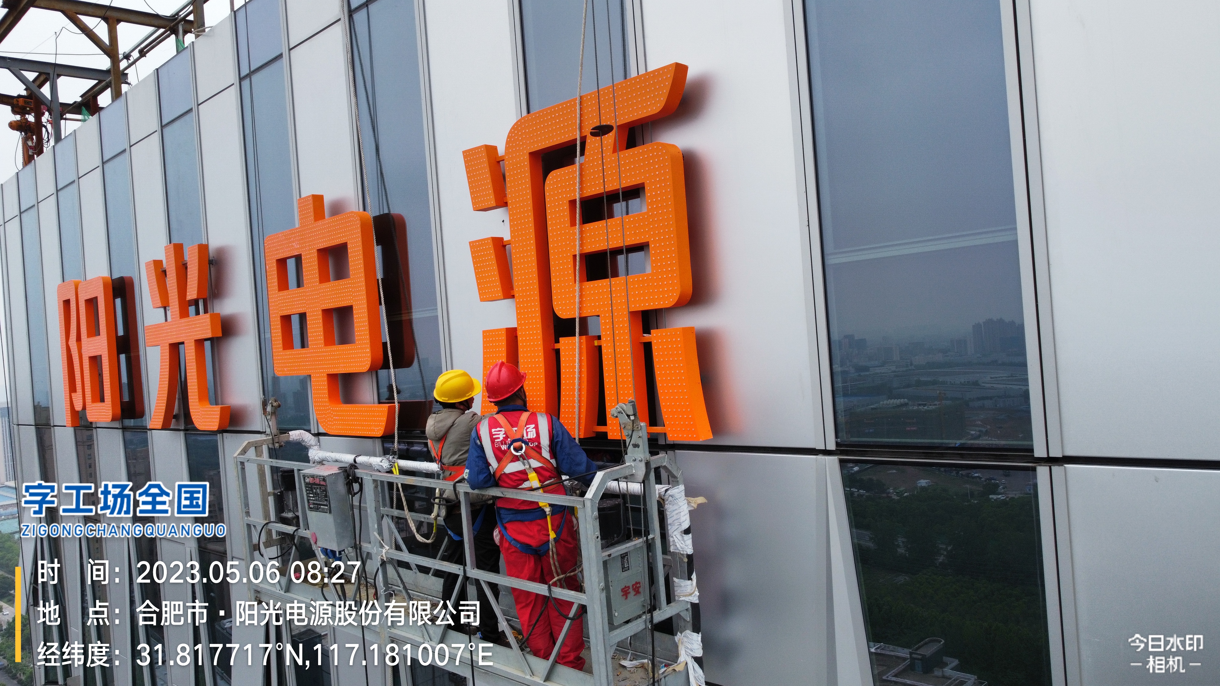 合肥陽(yáng)光電源幕墻發(fā)光字施工現(xiàn)場(chǎng)