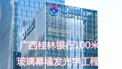 廣西桂林銀行100米超高層玻璃幕墻發(fā)光字工程